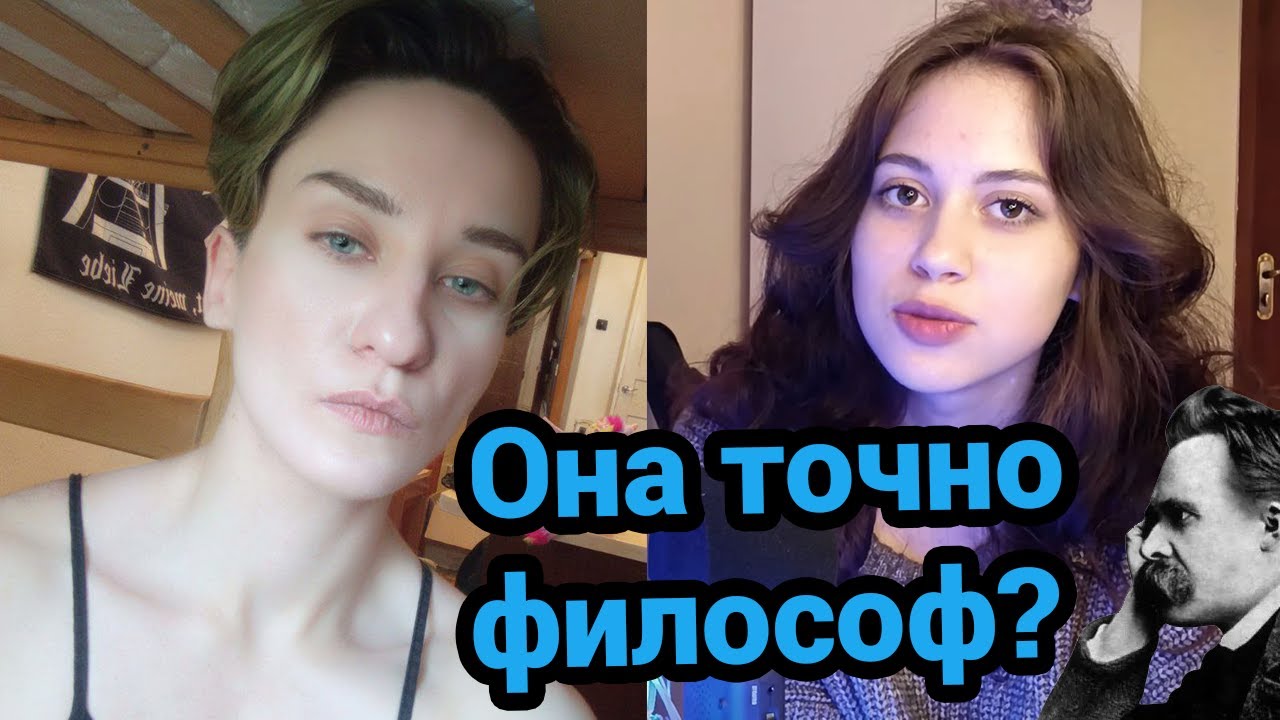 Дарья разносит познания Аве Валерии о Ницше .feat Господин D