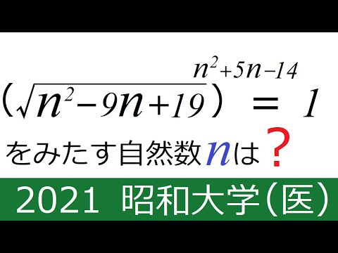[数学ⅡB]　２０２１　昭和大学（医）