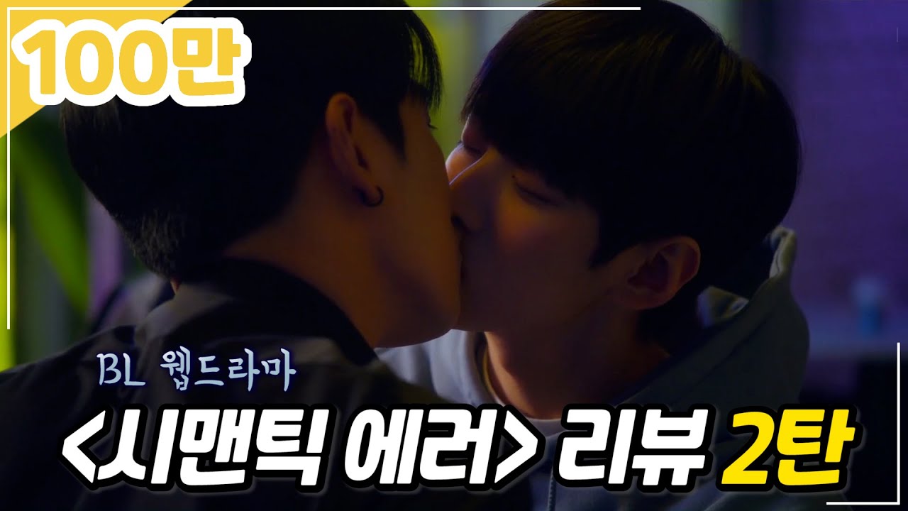 (스포없애버림)BL웹드라마 '시맨틱 에러' 주접리뷰 2탄! 이게 찐입니다 같이 현생 조져봅시다