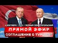 Встреча Путина и Эрдогана | Россия на Южном Кавказе | Мобилизация больных на Украине
