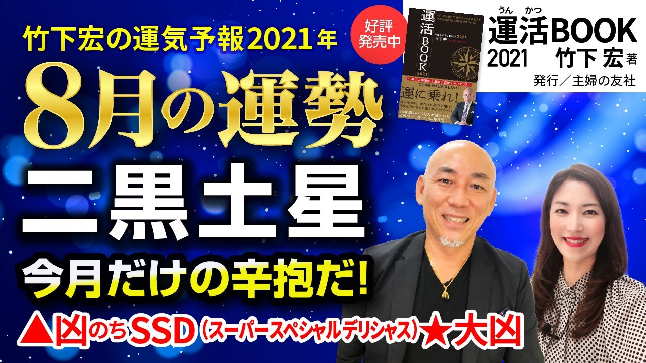 2021年8月二黒土星の運勢】今月だけの辛抱だ！／竹下宏の九星気学