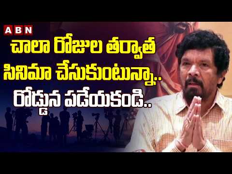 చాలా రోజుల తర్వాత సినిమా చేసుకుంటున్నా.. రోడ్డున పడేయకండి.. | Posani Shocking Comments | ABN - ABNTELUGUTV