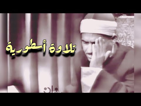 تسجيل مرئي نادر للشيخ كامل يوسف البهتيمى من سورة البقرة