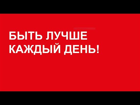 БЫТЬ ЛУЧШЕ КАЖДЫЙ ДЕНЬ: 30 июня 2023г.