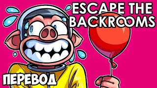 ESCAPE THE BACKROOMS Смешные моменты (перевод) 🎈 ЕЩЁ ОДНА ИГРА ПРО ЗАКУЛИСЬЕ