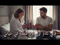 قالي كلام اول مره اسمعه في حياتي بجد اتصدمت 