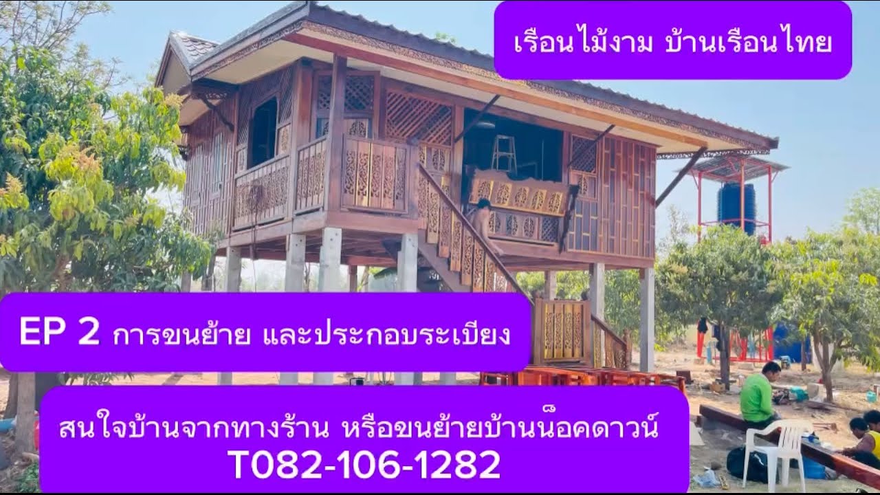 บ้านพี่แมว EP 2 การขนส่งระเบียงและประกอบ