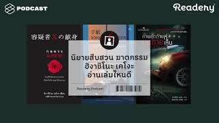 นิยายสืบสวน ฆาตกรรม ฮิงาชิโนะ เคโงะ อ่านเล่มไหนดี | Readery EP.27