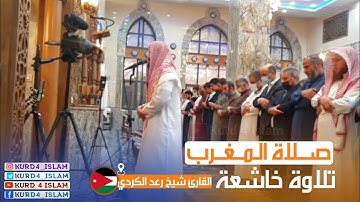 صلاة المغرب 28-9-2021_1442 تلاوة خاشعة-القارئ رعد محمد الكردي راحة نفسية حالات واتس اب-في الاردن