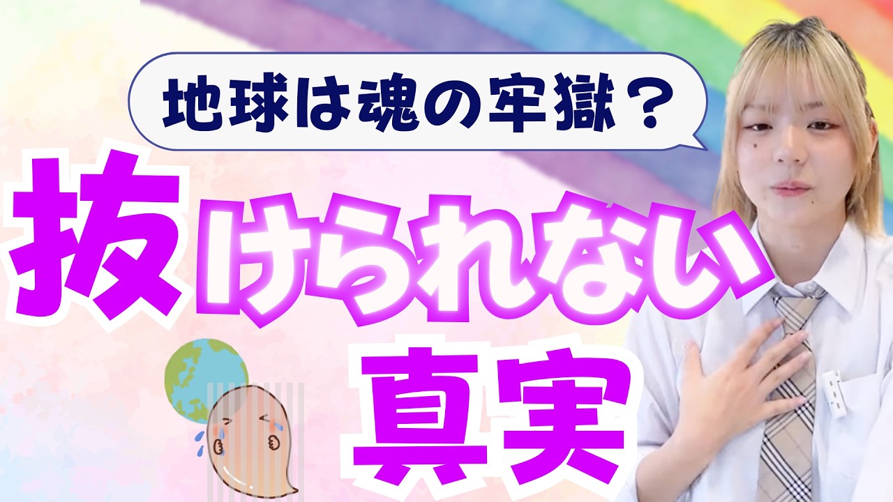 地球は魂の牢獄？魂が簡単に出られない理由って…
