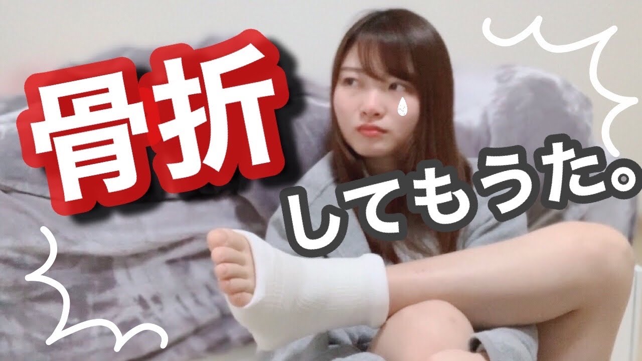 【ご報告】骨折してまいました。