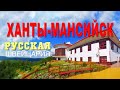 Ханты-Мансийск. Суп из оленины, нефть и мамонты Югры