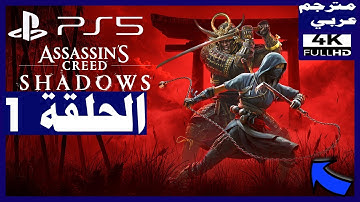 تختيم لعبة:أساسنز كريد: شادوز- الحلقة1 - البداية - مترجم عربي - | Assassin