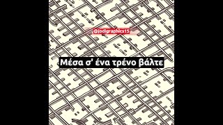 🚆 Μέσα σ' ένα τρένο βάλτε (extended)