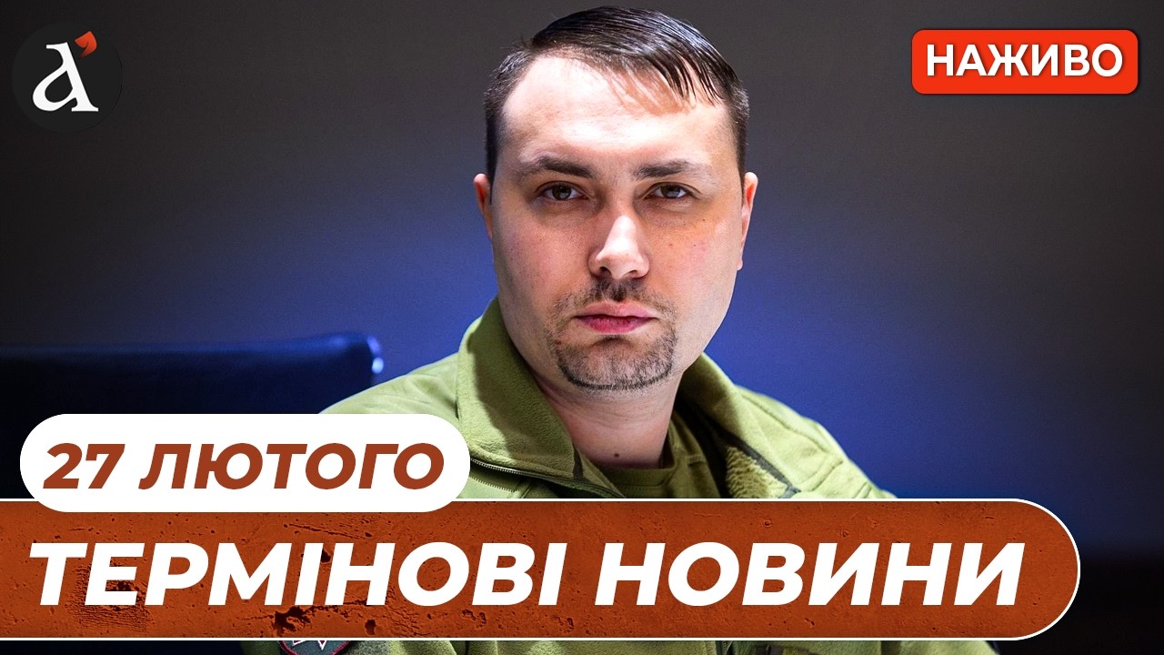 ⚡️Буданов раптово ПОПЕРЕДИВ українців❗️Почалась НОВА ВІЙНА❗️Новини 27 лютого