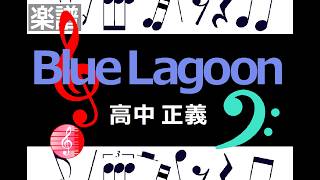 Blue Lagoon　高中正義　score　楽譜　／  ピアノ編曲