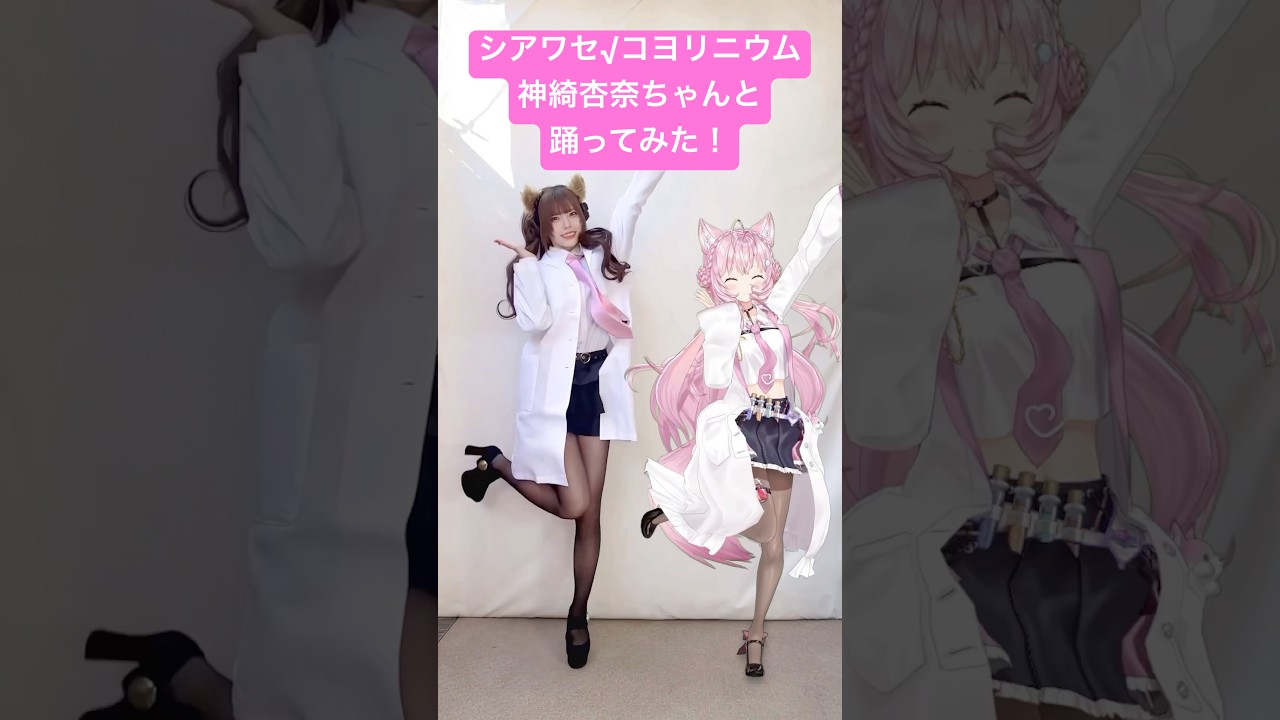 #シアワセコヨリニウム 踊ってみた💃神綺杏菜ちゃんといっしょ💃💗 #shorts #dance 【博衣こより/ホロライブ】