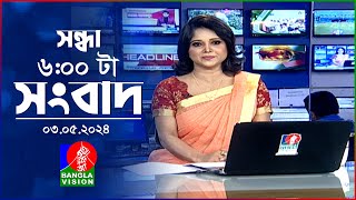 সন্ধ্যা ৬টার বাংলাভিশন সংবাদ | Bangla News | 03 May 2024 | 6:00 PM | Banglavision News