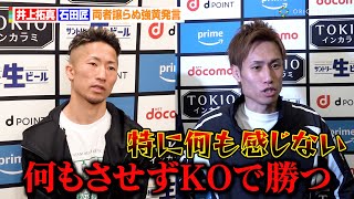 井上拓真VS石田匠、試合に向けて両者譲らぬ強気発言　兄弟世界戦に向けては熱い思いも「尚弥に最高のバトンを」　『Prime Video Presents Live Boxing 8』前日計量