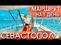 СЕВАСТОПОЛЬ. Самый КОМФОРТНЫЙ город в Крыму.Херсонес, морская прогулка, винодельня.Крым сегодня 2021