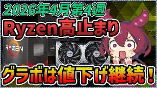 【2026年4月第4週】Ryzenは高止まり、GPUは値下がり継続！今週の自作PC向けCPU・グラボ価格まとめ