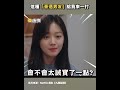 這種「豪邁男友」給我來一打@ebcstars #shorts
