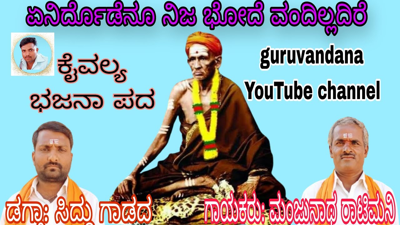 ಸರ್ಪಭೂಷಣ ಶಿವಯೋಗಿಗಳ ಸಾಹಿತ್ಯ, guruvandana YouTube channel, ಎನಿರ್ದೊಡೆನು ನಿಜ ಭೋಧೆ ವಂದಿಲ್ಲದಿರೆ 9844190498