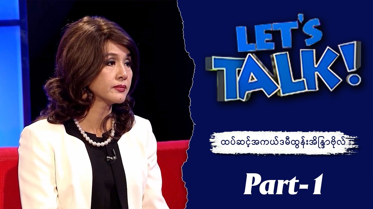 ကိုရန်လေးပြောပြတဲ့ မခိုင်အကြောင်း | ထပ်ဆင့်အကယ်ဒမီထွန်းအိန္ဒြာဗိုလ် (Part -1) | Let's Talk | MRTV-4