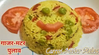 Carrot Matar Pulao Recipe | गाजर मटर पुलाव रेसिपी | Vegetable Pulao Nirma's food corner