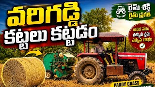 🌾 వరి గడ్డి కట్టలు ఎలా కడతారు? | Farming Machine Video