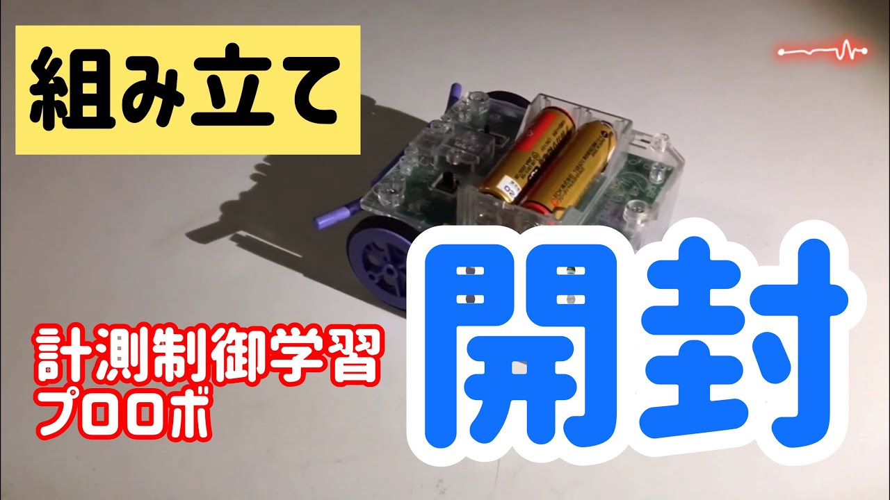 293.ロボットストラップ、パソコン、など内部部品作成使用 プロロボを組み立てる - YouTube