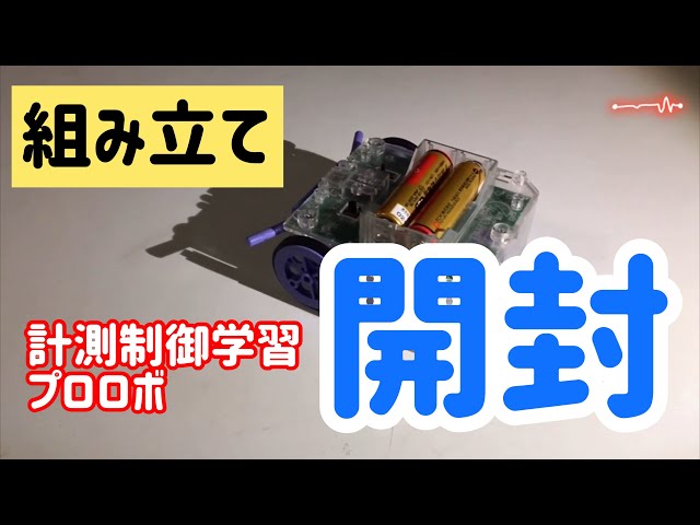 プロロボを組み立てる - YouTube