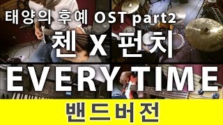[PTK] CHEN(첸) X Punch(펀치) - Everytime l 태양의 후예 OST Part. 2 (Descendants of the Sun) BAND VERSION