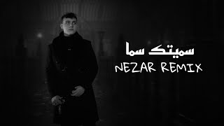 DJ Nezar Ft. AL Shami - Sametek Sama Official Remix 2023 / سميتك سما ريمكس - يا ليل ويا لعين
