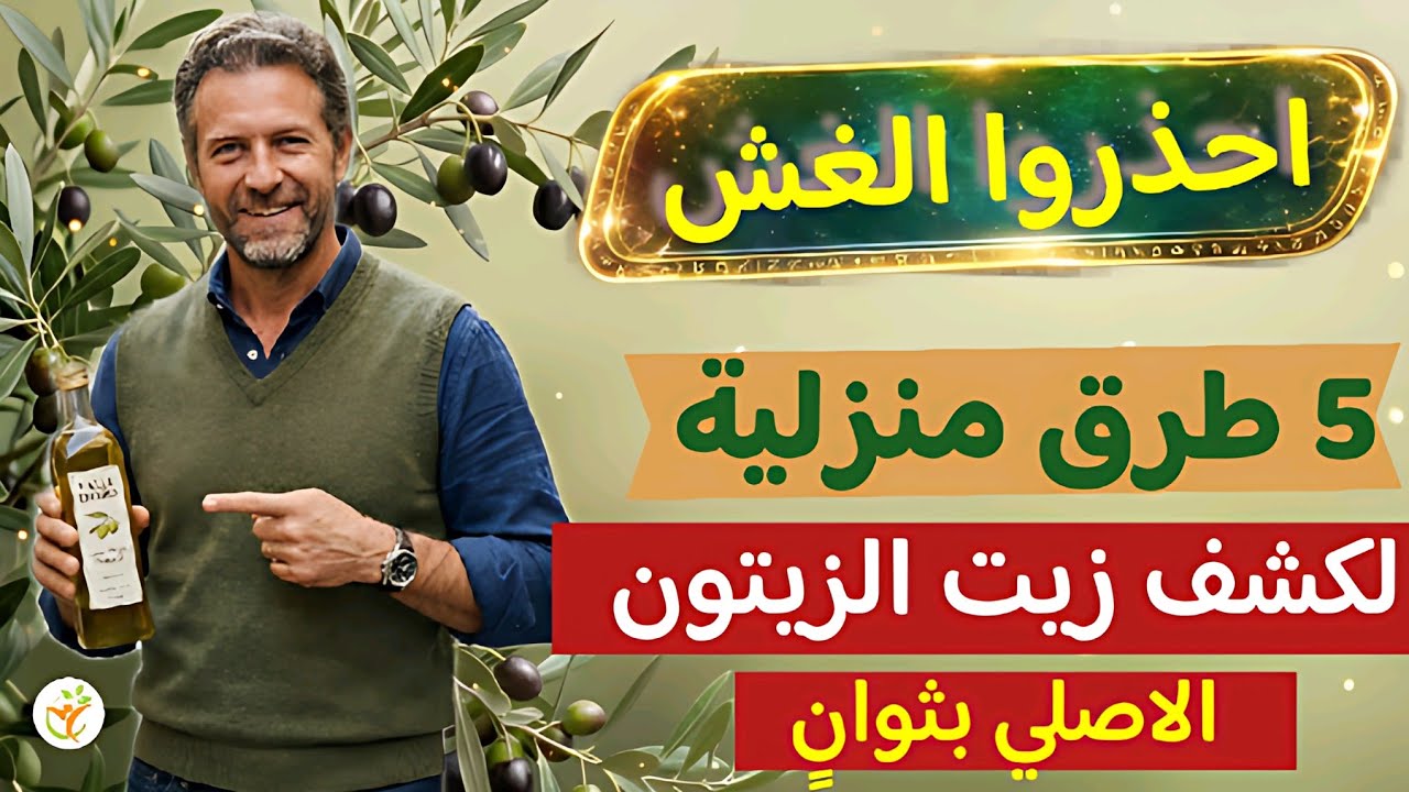 زيت الزيتون تحت المجهر ..​كشف غش زيت الزيتون في منزلك ب5طرق سريعة للتمييز بين الزيت الأصلي والمغشوش 