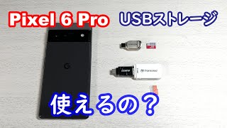 Pixel 6 ProにUSBカードリーダーをつないでSDメモリーカードへデータを移動できるのか？