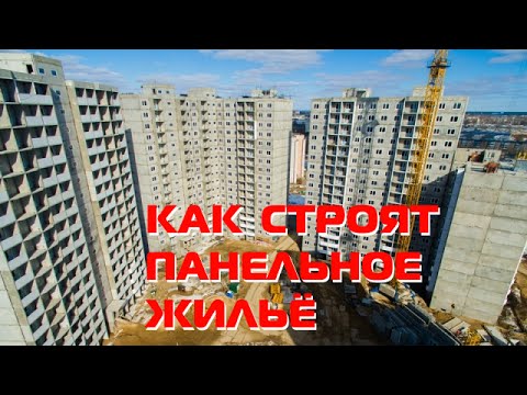 Как строят панельное жилье