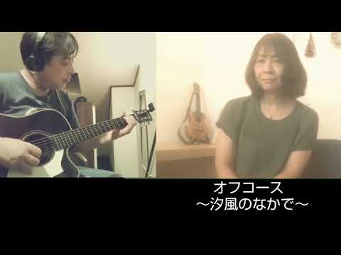 汐風のなかで　オフコース
