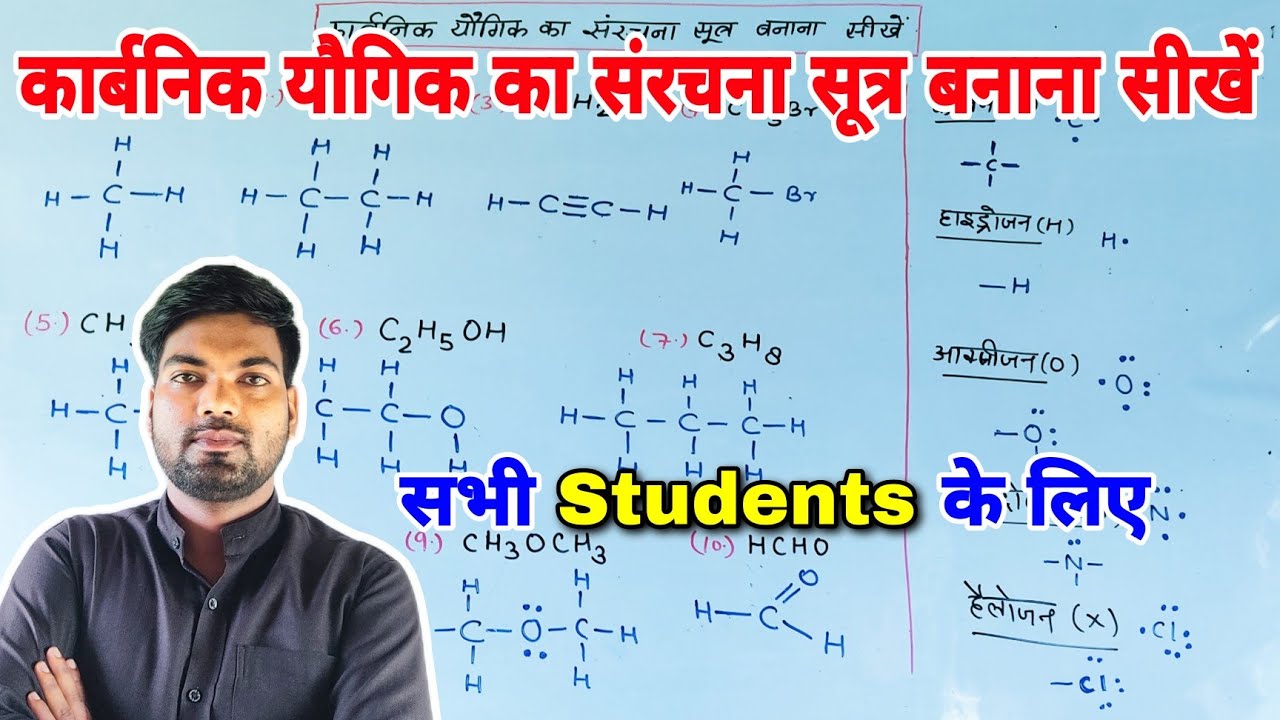 कार्बनिक यौगिक का संरचना सूत्र बनाना सीखें | How to make structure formula