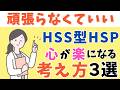【９９%が知らない】HSS型HSPの心が楽になる考え方３選