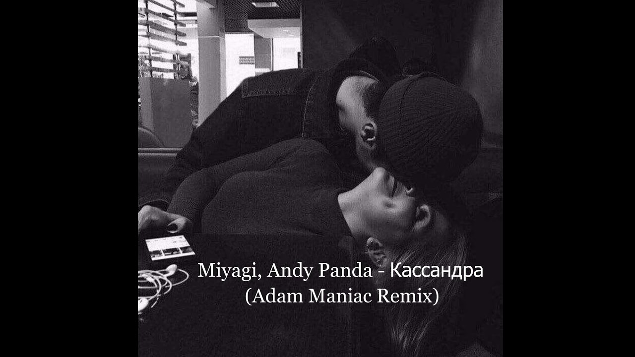 Miyagi andy panda текст песни. Мияги и Энди Панда. Miyagi Andy Panda Кассандра. Мияги Кассандра фото.