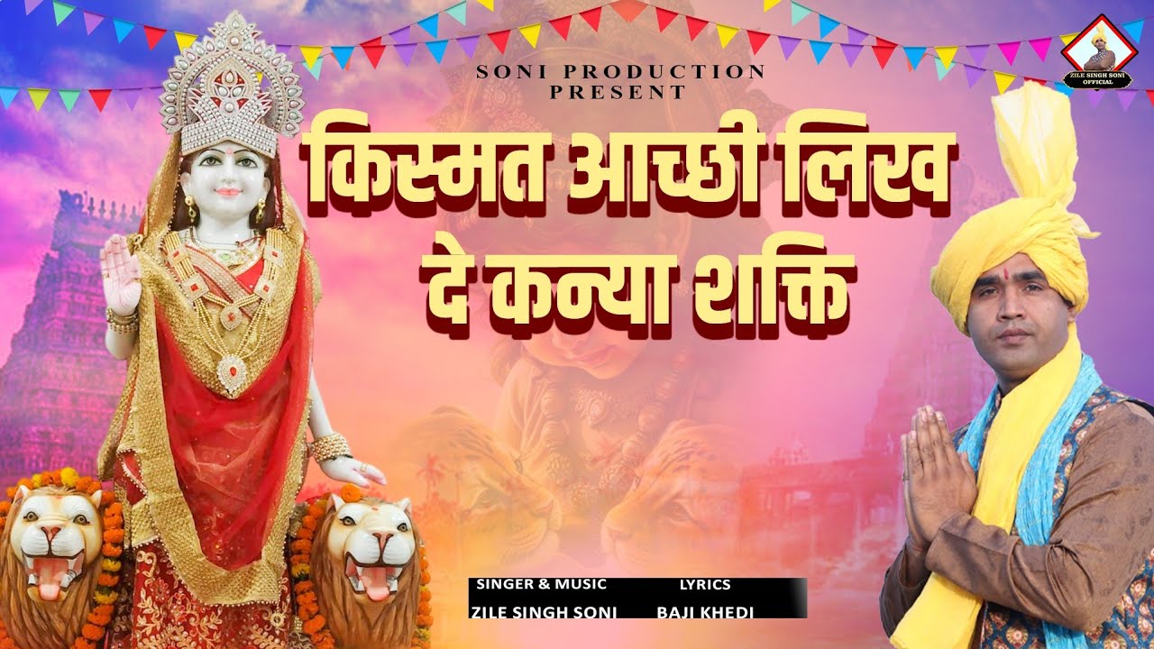 किस्मत अच्छी लिख दे कन्या शक्ति | Singer Zile Singh Soni | Writer Baaji Khedi | New Haryanvi Bhajan 