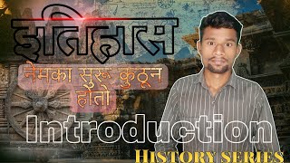 इतिहासाची सुरुवात कुठून होते  historyseries sagarfuse