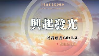 #張伯笠 ｜ 張伯笠牧師【興起發光】以賽亞書60:1-3 2021年03月07日