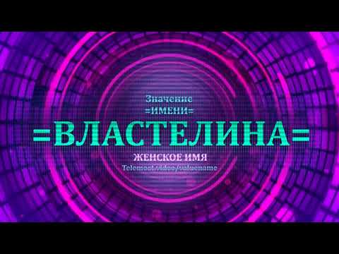 Значение имени Властелина - Тайна имени - Женское