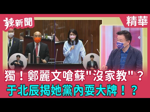 【辣新聞精華】獨！鄭麗文嗆蘇"沒家教"？于北辰揭她黨內耍大牌！？   2021.10.14