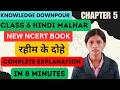 Class 6 Hindi Chapter 5 Raheem Ke Dohe Complete Explanation New NCERT Book Malhar