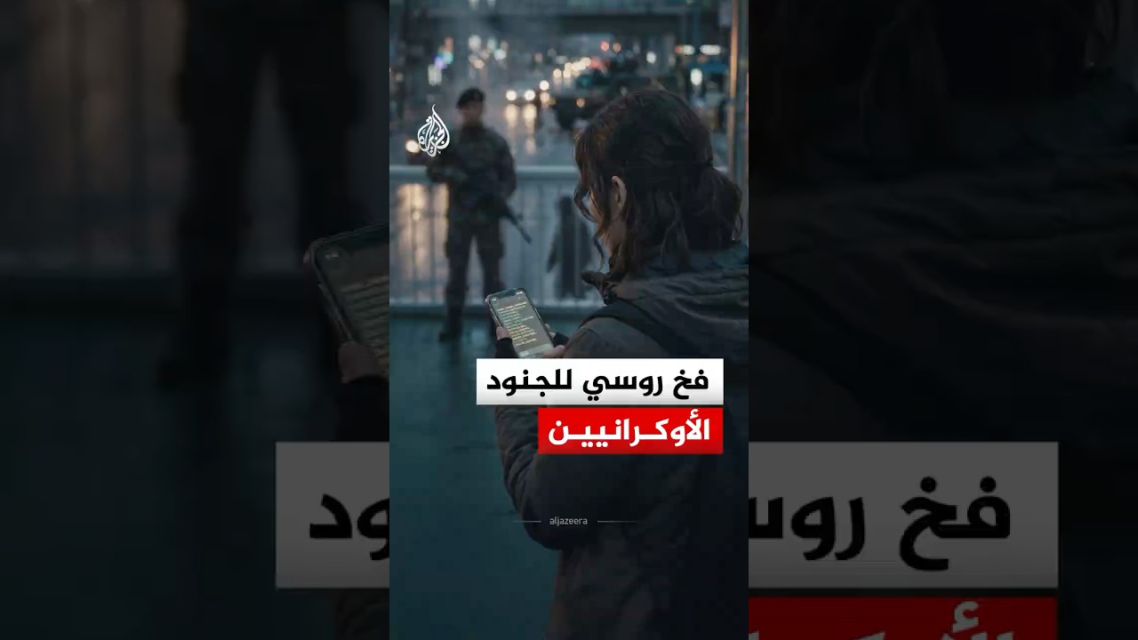 فخ روسي للجنود الأوكرانيين