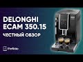 Обзор недорогой кофемашины Delonghi ECAM 350.15. Подробно и без приукрас. Стоит ли покупать?