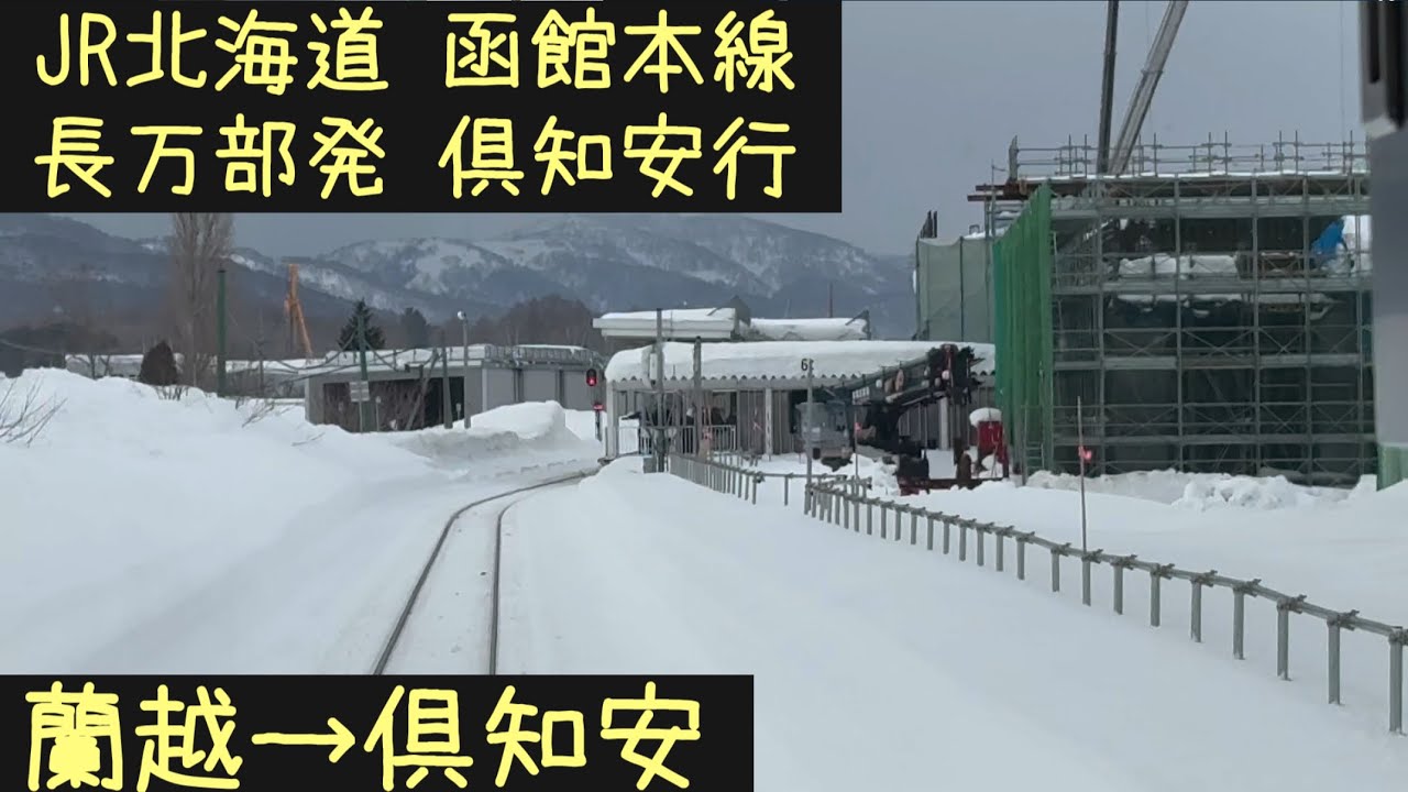 【前面展望⛄️】JR北海道 函館本線　長万部発倶知安行　蘭越→倶知安【Frontview】Hakodate Line  for Kucchan Rankoshi→Kucchan.